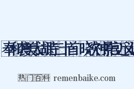 奉和袭美太湖诗二十首·晓次神景宫近义词是什么意思的图片